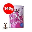 ☆ワンラック ペットミルク 140g 森乳サンワールド ▼a ペット フード 小動物