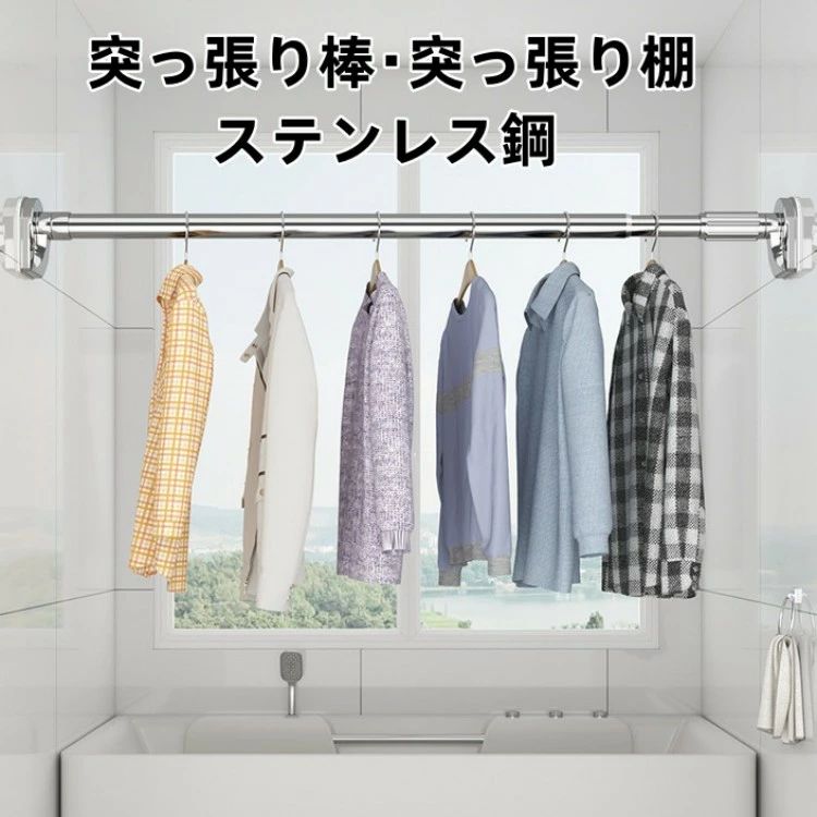 美品登場☆突っ張り棚 突っ張り棒 つっぱり棒 伸縮 穴あけ不要 強力 物干し竿 物干し棒 ステンレス カー..
