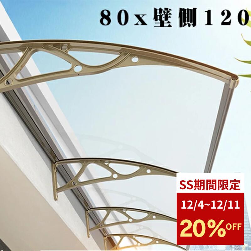 雨よけ 梅雨対策 80x壁側120 ひさし 屋根庇 ひさし 雨よけ テラス 玄関 梅雨対策 住宅用 60x200cm パティオ日除け 後付け 雨雪パネルをミュート ブラケット付き キャノピー テラス サンシェッター透明テラス アルミ 自転車置き場 連接可能