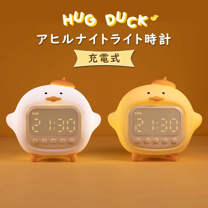 アヒル 目覚まし時計 子供 クリスマス プレゼント 男の子 女の子 小学生 保育園 デジタル時計 置き時計 デジタル 授乳ライト かわいい 温度 文字 大きい 小型 コードレス LED キャラクター 置時計