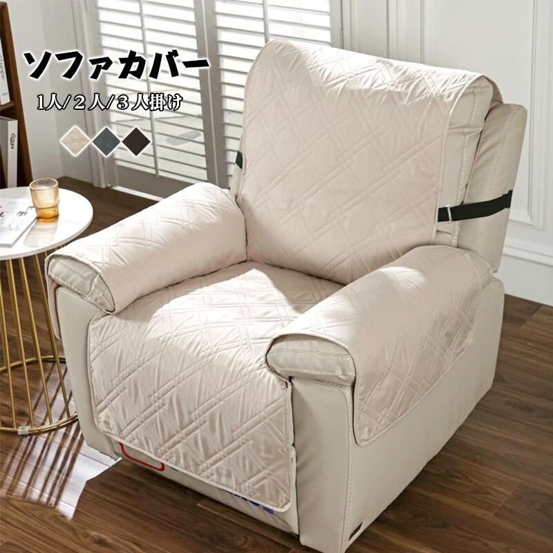 マッサージチェアカバー リクライニングソファーカバー 1人掛け 2人掛け 3人掛け 電動 リクライニ ...