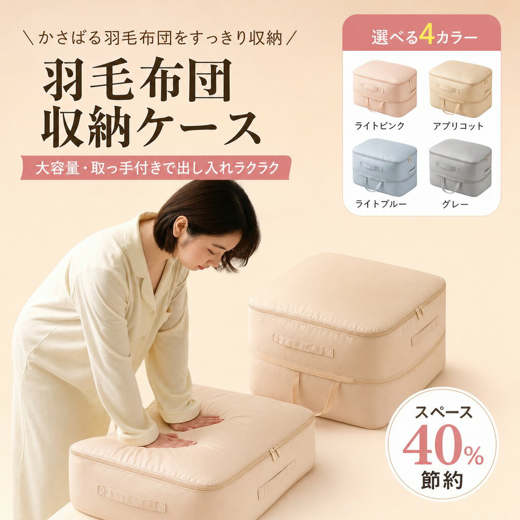 【かさばる羽毛布団をすっきり収納】圧縮バッグ 羽毛布団収納ケース ファスナー式 ...