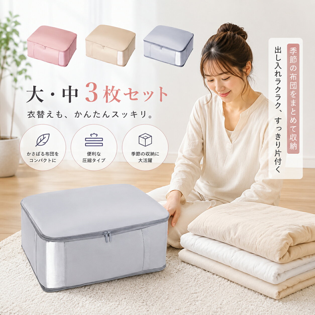 ＼掃除機不要でカンタン圧縮／ 羽毛布団収納ケース 布団収納袋 布団袋 布団ケース 3枚セット 窓付き 洗える 布製収納ボックス 通気 軽量 柔らか素材 大中 押し入れ クローゼット 毛布 季節