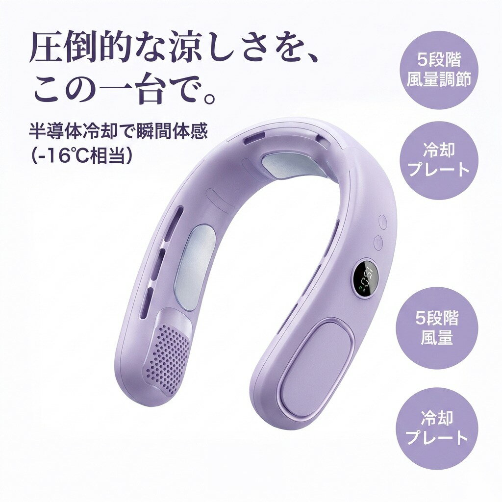 【首元をひんやり快適】ネッククーラー 半導体冷却 首掛け扇風機 羽なし 羽根なし 小型 冷風 DCモーター 5段階 4000mAh 充電式 326g 静音 低騒音 ハンズフリー アウトドア 母の日 父の日 プレゼ