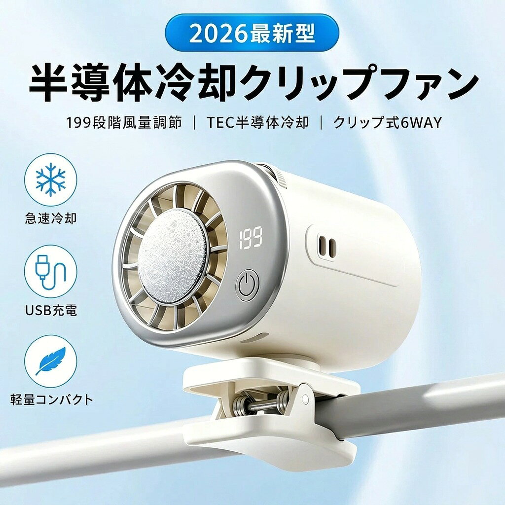 【2026最新型】クリップファン 冷却 半導体冷却 携帯扇風機 ミニ TEC冷却 199段階風量調節 USB Type-C 充電式 小型 卓上扇風機 クリップ式 6WAY 360度回転 ベビーカー 傘 自転車 静音 軽量 熱中症対策 暑さ対策 ハンディファン コンパクト 【半導体冷却199段階】クリップファン 携帯扇風機 TEC冷却 クリップ式 6WAY USB Type-C 充電式 360度回転 ミニ 小型 静音 2026最新 【TEC半導体冷却テクノロジー】 一般的な送風ファンとは異なり、TEC半導体冷却チップを搭載。風そのものをひんやり冷たく送り出し、暑い日でも快適な涼しさを体感できます。 【199段階の風量調節】 そよ風から強風まで、ダイヤル操作で199段階の細かい風量調節が可能。シーンや気温に合わせて、お好みの風量をすぐに設定できます。 【クリップ式6WAYデザイン】 傘・バッグ・ウエスト・デスク・自転車ハンドル・ベビーカーなど、あらゆる場所にワンタッチで装着可能。両手が自由になり、通勤・アウトドア・スポーツ観戦にも活躍します。 【360自由回転】 ファンヘッドが360回転し、風向きをお好みの角度に調節できます。狙った場所にピンポイントで涼しい風を届けます。 【スマホより小さいコンパクト設計】 手のひらサイズで持ち運びラクラク。洗練されたミニマルデザインで、どこでもスマートにお使いいただけます。 【USB Type-C充電対応】 Type-C充電で、モバイルバッテリーからも手軽に給電可能。お出かけ先でもバッテリー切れの心配を軽減します。 関連検索：クリップファン 半導体冷却 TEC冷却ファン 携帯扇風機 ミニ扇風機 クリップ式 ハンディファン 小型扇風機 USB充電式 Type-C 199段階風量調節 ベビーカー 扇風機 傘 取り付け 自転車 ファン 卓上扇風機 首振り 360度回転 静音 コンパクト 軽量 アウトドア キャンプ 熱中症対策 暑さ対策 夏 ひんやり 冷感 通勤 通学 スポーツ観戦 2026 最新型 注意事項 ・ラッピング対応は行っておりません。 ・予告なく仕様変更になる場合がございます。 ・写真はイメージです。実際の商品と若干異なる場合がございます。 ・基本は全国一律送料無料と対応させていただきますが、沖縄・北海道・離島地域へお届けの場合は別途送料をご請求させていただきます。 ・商品のサイズは採寸方法によって、若干な誤差が生じる場合はあります。ご了承ください。 品質保証 ・出品商品は全て新品未使用です。 ・安心の初期不良対応 ：万が一商品に不具合があった場合は、商品到着後7日以内にご連絡ください。 ・不具合の状況確認のため、写真や動画のご提供をお願いする場合がございます。確認後、速やかに「新品交換」または「ご返金」にて対応させていただきます。 ・お客様に安心してご購入いただけるよう、誠心誠意サポートいたします。「悪い評価」を付ける前に、まずはお気軽にご相談ください。 検索関連ワード クリップファン, 携帯扇風機, ハンディファン, 卓上扇風機, ミニ扇風機, 小型扇風機, クリップ式扇風機, 6WAY扇風機, 6WAY クリップファン, 360度回転, 360回転, USB Type-C, Type-C充電式, 充電式ファン, 軽量コンパクト, 静音ファン, 静音, 暑さ対策, 熱中症対策, 夏の必需品, 通学用, 通勤, 新生活, お出かけ, アウトドア, スポーツ観戦, レジャー, 車内, オフィス, デスク, 卓上, ベビーカー, ベビーカー用扇風機, 傘用扇風機, 自転車ハンドル, 自転車用, バイク, ウエスト装着, バッグに付ける扇風機, 両手が自由, 風量調節, 199段階風量調節, 199段階, TEC半導体冷却, 半導体冷却, TEC冷却, ひんやり送風, 涼感, クール, 暑い日グッズ, 子供 熱中症対策, 赤ちゃん 熱対策, 子連れ外出, 3980円, 送料無料, 楽天スーパーSALE, お買い物マラソン, 母の日プレゼント, ギフト, プレゼント注意事項：モニターの発色により、実物と異なる場合がございます。