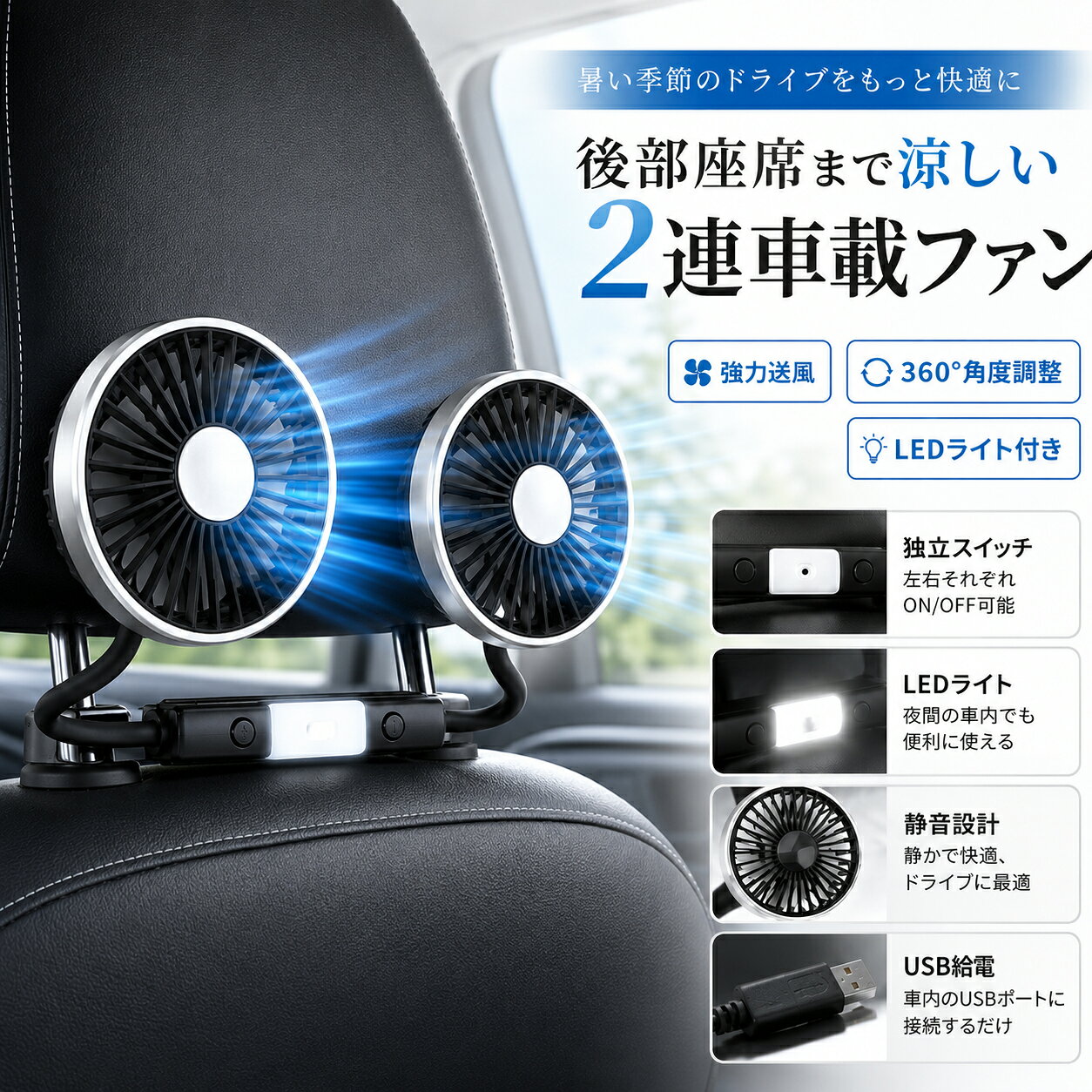 車載扇風機 USB 双頭ファン 後部座席まで快適送風 LEDライト 360°角度調整…