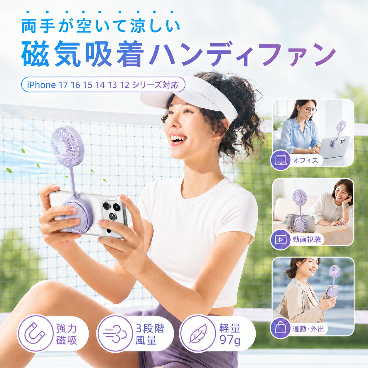 両手が空いて、いつでも涼しい マグネット式ハンディファン スマートフォンに磁気吸着して、ハンズフリーで送風。 手持ちでも卓上でも使える、約97gの軽量ミニファンです。 暑い日のこんなお悩みに ● スマートフォンを使いながら涼みたい ● 手持ち扇風機で片手がふさがる ● デスクに大きな扇風機を置く場所がない ● 軽くて持ち運びやすい扇風機がほしい スマートフォンにピタッと磁気吸着 背面のマグネットで対応スマートフォンにしっかり固定。 動画視聴やゲーム、ビデオ通話を楽しみながら、 両手を使わず快適に涼めます。 シーンに合わせて使える3WAY 磁気吸着 スマートフォンに装着してハンズフリーで送風 手持ち 通勤・通学・外出時の携帯扇風機として 卓上 オフィスや自宅のデスクでも省スペース 欲しい方向へ風を届ける フレキシブルアームを自由に曲げて風向きを調整。 顔まわりや首元など、涼みたい場所に合わせて使用できます。 選べる3段階風量 やさしい風からしっかりとした風まで、ボタン操作で簡単に切り替え。 室温や使用シーンに合わせて、お好みの風量を選べます。 ブラシレスモーター搭載 コンパクトながら、しっかりとした送風を実現。 運転音に配慮した設計で、オフィスや動画視聴時にも使いやすい仕様です。 約97gの軽量コンパクト設計 バッグやポーチに入れて持ち運びやすい薄型サイズ。 通勤、通学、旅行、イベントなど、夏のお出かけに活躍します。 USB Type-C充電式 内蔵バッテリーでコードレス使用が可能。 繰り返し充電でき、毎日の暑さ対策に便利です。 商品仕様 商品名 マグネット式ハンディファン 本体サイズ 約205×74×22.5mm 本体重量 約97g カラー ホワイト／パープル 風量調節 3段階 羽根 4枚羽根 モーター ブラシレスモーター 充電方式 USB Type-C充電 電源 内蔵充電式バッテリー セット内容 本体×1 ご使用上の注意 ● スマートフォンの機種やケースの素材・厚みにより、磁力が弱くなる場合があります。 ● マグネット非対応機種には、対応する磁気リングをご使用ください。 ● 装着後は固定状態を確認し、落下に注意してご使用ください。 ● ファンの回転中は、髪や衣類を近づけないでください。 ● 水濡れ、高温多湿、火気の近くでの使用や保管は避けてください。 ● サイズ・重量は測定方法により多少の誤差が生じる場合があります。 ● モニター環境により、実際の色味と異なる場合があります。 風を、いつでも好きな場所へ。 スマートフォン使用中も、デスクワーク中も、外出先でも。 軽量コンパクトな1台で、暑い季節をもっと快適に。【強力マグネットで置き場所を選ばない】マグネット式ハンディファン 卓上対応 3段階風量 USB Type-C充電式 内蔵バッテリー 軽量約97g コンパクト オフィス デスク 通勤 夏の暑さ対策 強力マグネットでスマートフォンなどにしっかり固定。 手持ち・卓上・マグネット固定のさまざまな使い方に対応した、コンパクトな携帯扇風機です。 3段階の風量調節が可能で、オフィス、デスク、通勤、動画視聴など幅広いシーンで活躍します。 商品名 マグネット式ハンディファン 商品サイズ 約205×74×22.5mm 重量 約97g カラー パープル／ホワイト／ピンク 電源 内蔵リチウムイオンバッテリー 入力電圧 DC 5V 消費電力 約5W 充電方式 USB Type-C充電 風量調節 3段階 セット内容 本体×1 型番 FS-X01 ブランド DESNAI 原産国 中国 商品特徴 ・強力マグネットでスマートフォンなどに固定可能 ・手持ち、卓上、マグネット固定に対応 ・シーンに合わせて選べる3段階風量 ・約97gの軽量コンパクト設計 ・USB Type-C充電式で繰り返し使用可能 ・省スペースでデスク周りにも置きやすい ・オフィス、通勤、動画視聴、外出時の暑さ対策におすすめ ご使用上の注意 ・スマートフォンの機種やケースの素材、厚みにより、磁力が弱くなる場合があります。 ・マグネット非対応の機種には、対応する磁気リングなどをご使用ください。 ・固定状態を確認してからご使用ください。落下による破損には十分ご注意ください。 ・充電中は高温多湿の場所や直射日光の当たる場所を避けてください。 ・火気や水の近くでは使用しないでください。 ・サイズや重量には多少の個体差が生じる場合があります。 ・モニター環境により、実際の色味と異なる場合があります。 携帯扇風機 ハンディファン 卓上扇風機 マグネット扇風機 磁気吸着ファン 小型扇風機 ミニファン 3段階風量 USB充電 Type-C充電 軽量 コンパクト デスク用 オフィス用 通勤用 動画視聴 スマホ用 夏 暑さ対策