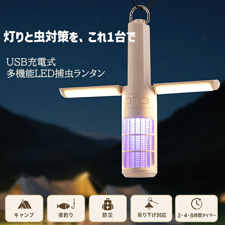 LED LANTERN × INSECT CATCHER × EMERGENCY LIGHT 灯りと虫対策を、これ1台で。 USB充電式 多機能LED捕虫ランタン キャンプ 夜釣り 防災 吊り下げ対応 2・4・8時間 ONE UNIT, THREE FUNCTIONS 1台3役、アウトドアでも非常時でも活躍。 ランタン・捕虫器・防災ライトとして使える多機能設計。 LEDランタン キャンプや夜釣りの手元照明として。 電撃式捕虫器 虫が気になる屋外時間を快適にサポート。 防災用ライト 停電時や災害時の非常用照明として。 光で誘引して、電撃グリッドで捕虫。 UV光源で虫を誘い、電撃グリッドで捕らえます。 01 UV光源で誘引 光で虫を引き寄せます。 02 虫が接近 誘引された虫が本体へ近づきます。 03 電撃グリッドで捕虫 電撃グリッドで虫を捕らえます。 ※虫の種類や使用環境により、捕虫効果は異なります。 シーンに合わせて選べる、 3段階調光＆タイマー機能 弱 やさしい明るさ 中 くつろぎの明るさ 強 しっかり照らす明るさ 2・4・8時間から選べる3段階タイマー 2H 4H 8H 就寝前や長時間使用時に便利な自動OFFタイマー。 使いやすさにこだわった、細部設計 カラビナフック付き テントやランタンスタンドに吊り下げ可能。省スペースで使用できます。 2ボタン独立操作 ライトと捕虫機能を個別に操作。必要な機能だけを選べます。 USB Type-C充電 モバイルバッテリーやUSBアダプターなどから手軽に充電できます。 底面シリコンパッド 滑りにくく安定して置きやすい、テーブルを傷つけにくい設計です。 使用シーンに応じた、安心の連続使用時間。 使用モード 連続使用時間（目安） 捕虫機能のみ約20時間 ライト弱約20時間 ライト中約12時間 ライト強約7.8時間 捕虫＋ライト弱約10時間 捕虫＋ライト中約7.5時間 捕虫＋ライト強約5.7時間 ※使用時間は満充電時の目安です。使用環境、気温、電池の状態などにより異なります。 製品仕様 商品名LED捕虫ランタン 型番WT-L22 本体サイズ約50×50×245mm 充電電圧DC5V 充電電流1A 消費電力約2W 電池容量3600mAh 充電端子USB Type-C 調光弱・中・強の3段階／SOS点滅 タイマー2・4・8時間 カラーオフホワイト／グレー ご使用上の注意 ・虫の種類や使用環境により、捕虫効果は異なります。 ・虫を捕らえる際に放電音がする場合があります。 ・作動中は電撃グリッド内部に指や金属物を入れないでください。 ・小さなお子様やペットの手が届かない場所で使用してください。 ・水濡れ、高温、火気の近くでの使用や保管は避けてください。注意事項 ・ラッピング対応は行っておりません。 ・予告なく仕様変更になる場合がございます。 ・写真はイメージです。実際の商品と若干異なる場合がございます。 ・基本は全国一律送料無料と対応させていただきますが、沖縄・北海道・離島地域へお届けの場合は別途送料をご請求させていただきます。 ・商品のサイズは採寸方法によって、若干な誤差が生じる場合はあります。ご了承ください。 品質保証 ・出品商品は全て新品未使用です。 ・安心の初期不良対応 ：万が一商品に不具合があった場合は、商品到着後7日以内にご連絡ください。 ・不具合の状況確認のため、写真や動画のご提供をお願いする場合がございます。確認後、速やかに「新品交換」または「ご返金」にて対応させていただきます。 ・お客様に安心してご購入いただけるよう、誠心誠意サポートいたします。「悪い評価」を付ける前に、まずはお気軽にご相談ください。
