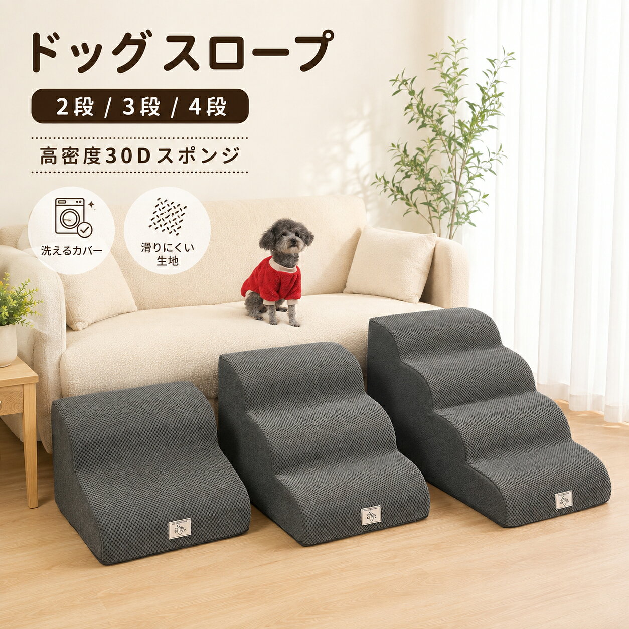 ドッグスロープ 2段/3段/4段 犬 階段 スロープ ステップ 高密度30Dスポンジ 滑りにくい 洗えるカバー ペット用 階段 ドッグステップ ペットスロープ ペットステップ クッション 小型犬 シニア犬 老犬 ソファ ベッド 踏み台 犬用品 4カラー