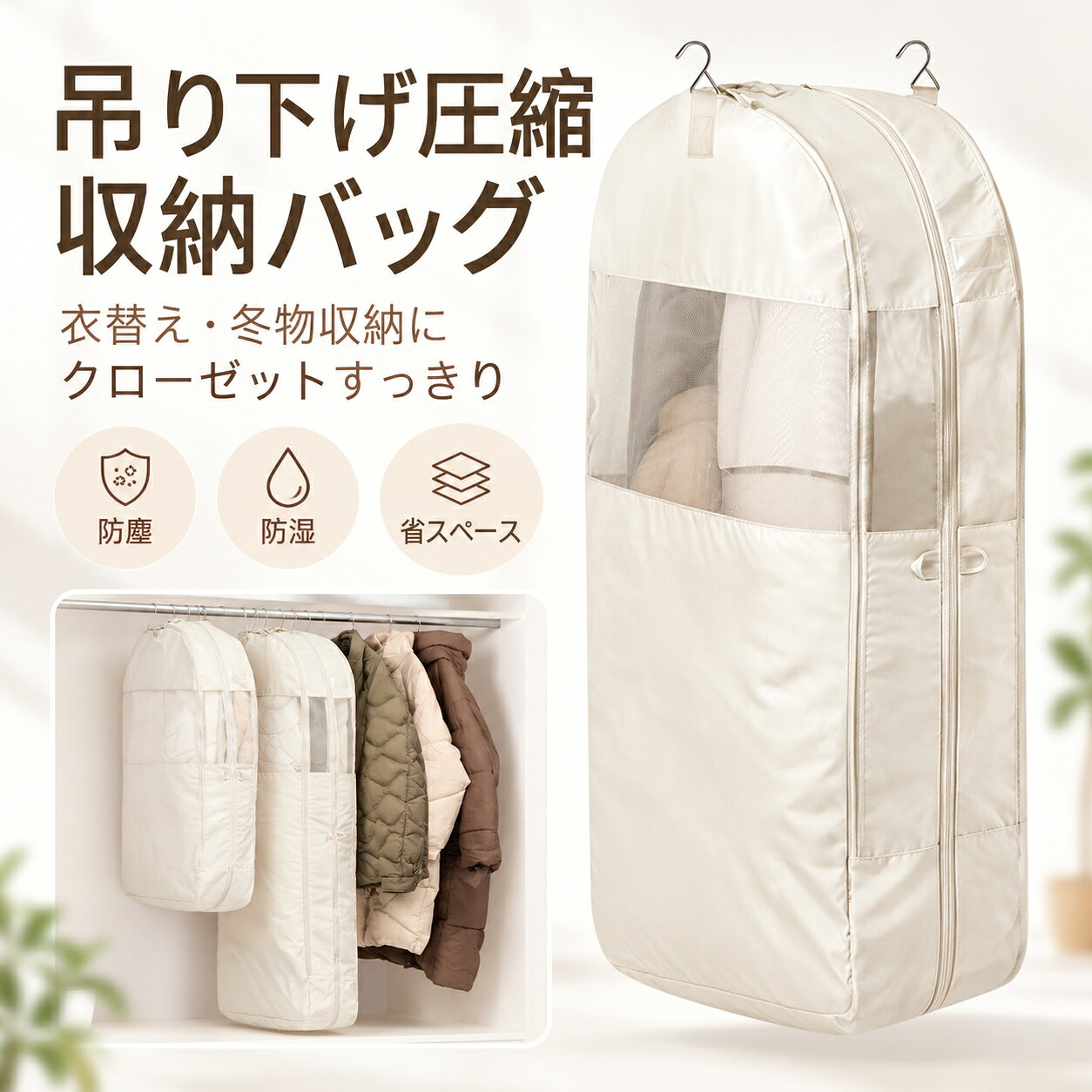 衣類収納 圧縮バッグ 吊り下げ 衣類カバー ハンガー収納 圧縮収納 クローゼット 省スペース コート ダウン 冬物 衣替え 防塵 通気メッシュ 乾燥剤ポケット M L 2サイズ アイボリー シルバーグレー
