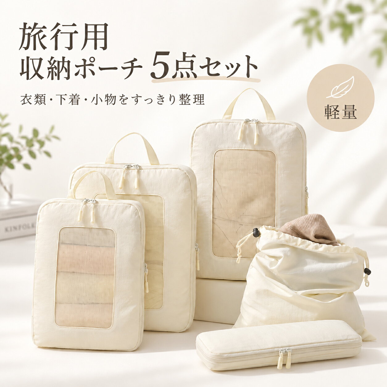 旅行用 圧縮収納ポーチ 5点セット 衣類を分けて、圧縮して、すっきり収納。 旅行・出張・帰省などの荷造りを快適にする 便利なトラベル収納5点セットです。 5つのおすすめポイント 圧縮収納 外側の圧縮ファスナーを閉じることで、衣類のかさを抑えてコンパクトに収納できます。 スーツケース内のスペースを有効活用したい旅行や出張におすすめです。 中身が見える メッシュ窓付きなので、中に入れた衣類をひと目で確認できます。 開ける前に中身が分かりやすく、必要な衣類を探しやすい設計です。 タスラン生地 軽やかで扱いやすいタスラン生地を採用。 表面は撥水性があり、水滴やちょっとした汚れが気になる旅行シーンでも使いやすい仕様です。 持ち運びやすい 持ち手付きで、スーツケースから取り出す時もスムーズ。 ホテルや旅先でそのまま持ち運ぶ時にも便利です。 5点セット サイズや形の異なる収納ポーチを組み合わせた5点セット。 衣類・下着・小物などを種類別に分けて収納できます。 セット内容 種類 サイズ Lサイズ 圧縮ポーチ 約38×26×15cm Mサイズ 圧縮ポーチ 約33×24×12cm Mサイズ 圧縮ポーチ 約33×24×12cm 巾着袋 約42×34cm ロング圧縮ポーチ 約33×12×12cm こんなシーンにおすすめ ・国内旅行、海外旅行 ・出張、ビジネストリップ ・帰省、連休、長期休暇 ・家族旅行 ・スーツケース内の整理 ・季節の衣替えや衣類整理 使い方はかんたん STEP 1 衣類をポーチに入れ、収納用ファスナーを閉じます。 STEP 2 上から軽く押して、中の余分な空気を抜きます。 STEP 3 外側の圧縮ファスナーをゆっくり閉じます。 STEP 4 厚みを抑えてコンパクトに整理したら完成です。 商品仕様 商品名 旅行用 圧縮収納ポーチ 5点セット 素材 タスラン生地 重量 約525g カラー ベージュ／ピンク／抹茶グリーン／ダークグレー／ブラック ※サイズは手作業で計測しているため、1～3cm程度の誤差が生じる場合があります。 ※モニター環境や撮影時の光の加減により、実際の商品と色味が異なって見える場合があります。 ※撥水加工は完全防水ではありません。長時間の浸水や大量の水には対応していません。