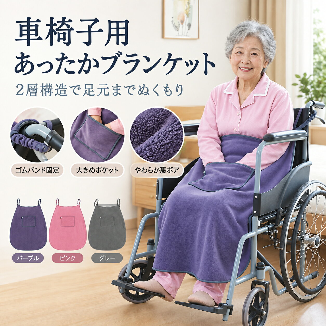 車椅子用 ブランケット 防寒 ひざ掛け あったか 足元カバー 裏ボア 2層構造 ゴムバンド固定 ポケット付き フリース 車いす 防寒カバー 高齢者 シニア 介護 秋冬 外出 室内 パープル ピンク グレー runrunwell-10006805 ランランウェル パッケージ画像