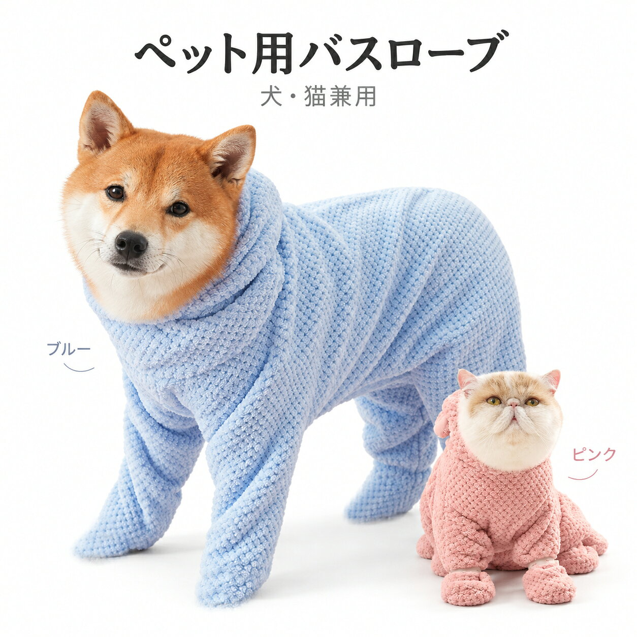犬用バスローブ 猫用バスローブ ペット用バスローブ 犬 猫 兼用 吸水 速乾 ペットタオル ドッグバスローブ 犬用タオル 猫用タ runrunwell-10006814 ランランウェル パッケージ画像
