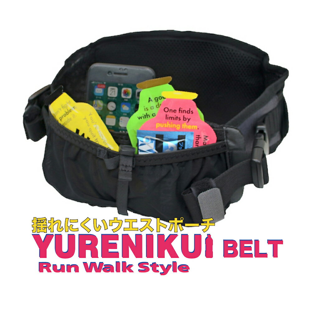 ランニングポーチ【YURENIKUI BELTベルト】YURENIKUIウエストポーチ BELT （ベルト）　揺れにくい　ユレニクイ マラ…