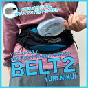 \シリーズ累計販売数10万個/【★300mlボトルセットでお得 YURENIKUI BELT2/ユレニクイ ベルト2】ウエストポーチ BELT (ベルト) 揺れ...