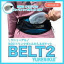 \シリーズ累計販売数10万個/【★300mlボトルセットでお得 YURENIKUI BELT2/ユレニクイ ベルト2】ウエストポーチ BELT (ベルト) 揺れ...