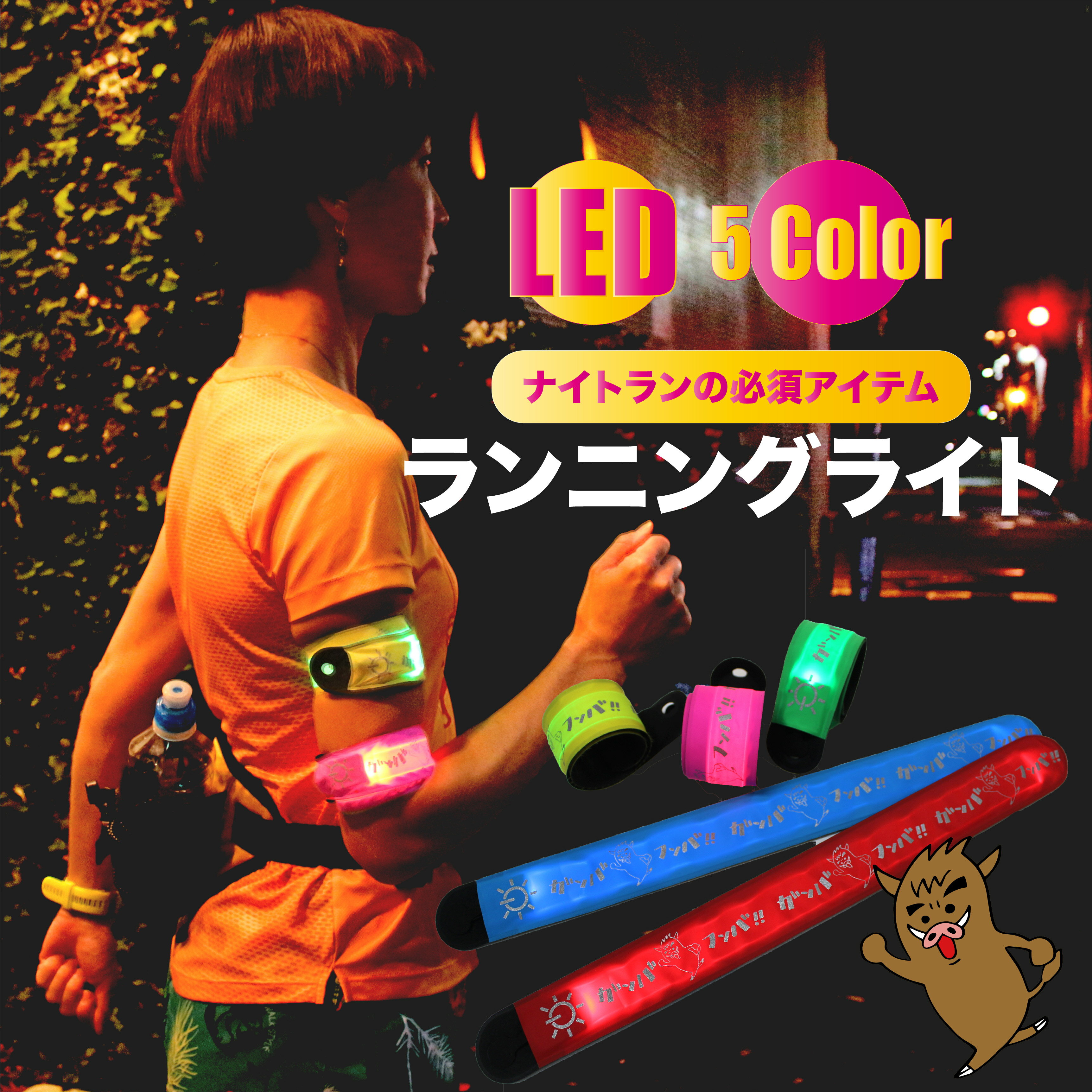 ランニング ライト アームバンド 夜間 ナイトラン トレイルラン ウォーキング 自転車 犬の散歩 LED ガンバフンバくん通販格安セール情報 楽天 通販