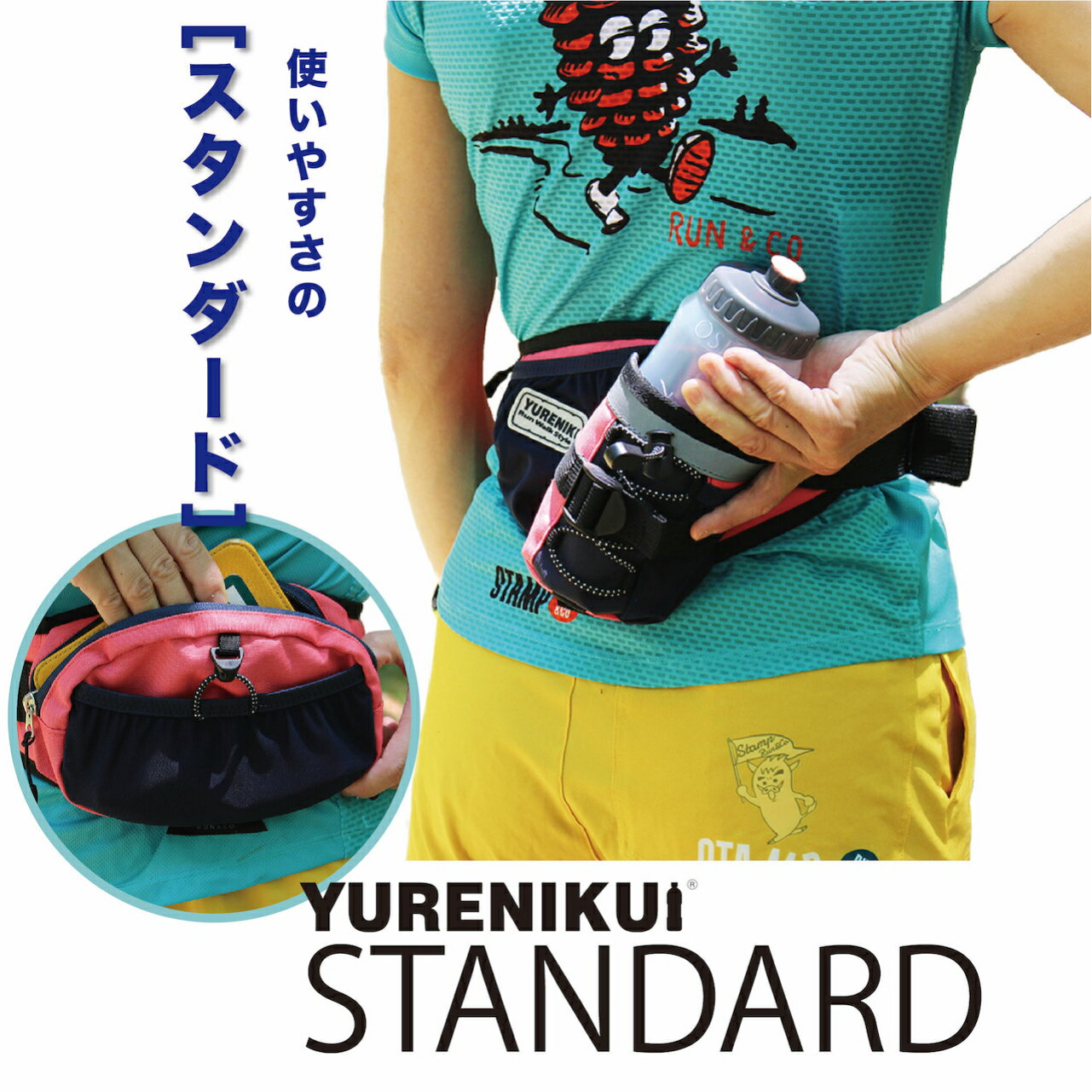 YURENIKUI（ユレニクイ）『ランニング・スタイル×ラン・ウォークスタイルコラボモデルボトルポーチ』