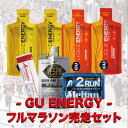 楽天RUN-WALK Style 　楽天市場店【 GU ENERGY 】RWS フルマラソン完走セット★ 選べるジェル3種類＋VESP・ここでジョミ・2RUN+塩熱サプリ2粒