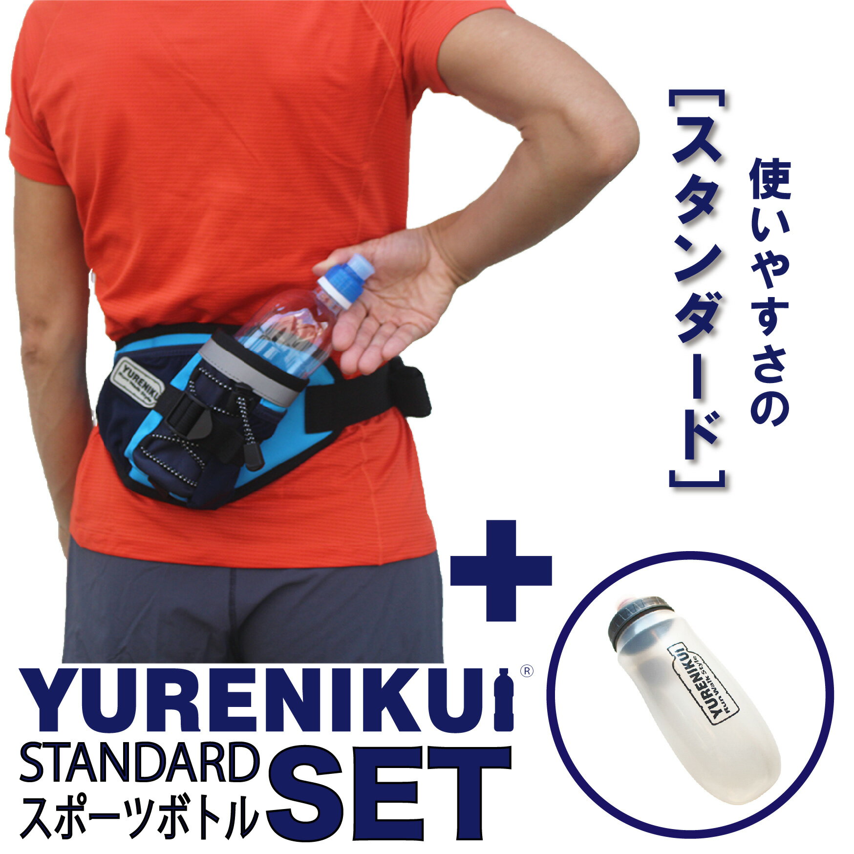 楽天RUN-WALK Style 　楽天市場店【ボトルセットでお得！】ランニングポーチ ウエストポーチ YURENIKUIスタンダード/スポーツボトルセット 男女兼用 2022年モデル 全10色 iPhone 14 Pro Max対応 揺れにくいランニングポーチ マラソンポーチ ジョギング ウォーキング ペットボトル