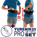 【ボトルセットでお得】シリーズ累計販売数10万個 『 YURENIKUI PRO/ ユレニクイ プロ』スポーツボトルセット 2024年最新モデル ランニングポー...