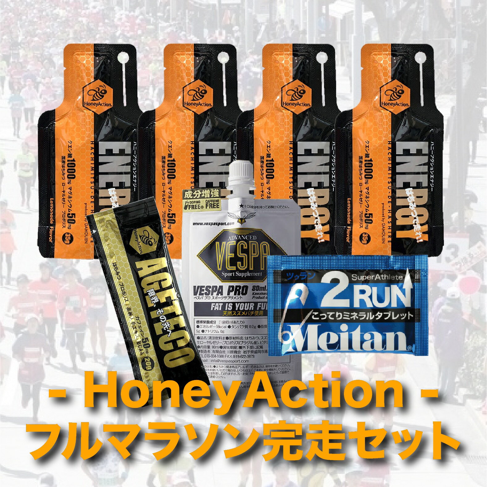 【 HoneyAction】【ハニーアクション】RWS フルマラソン完走セット★ ハニーアクションジェル＋VESP・ここでジョミ・2RUN+塩熱サプリ2粒