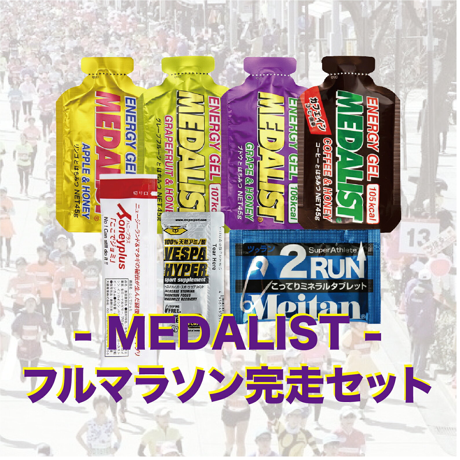 【コーヒー味出ました 】メダリスト　RWS フルマラソン完走セット★基本ベース4つ（VESPA PRO、ここでジョミ、2RUN+塩熱サプリ）＋選べる4種類！！ 　スタミナ　サプリ　栄養　チャージ
