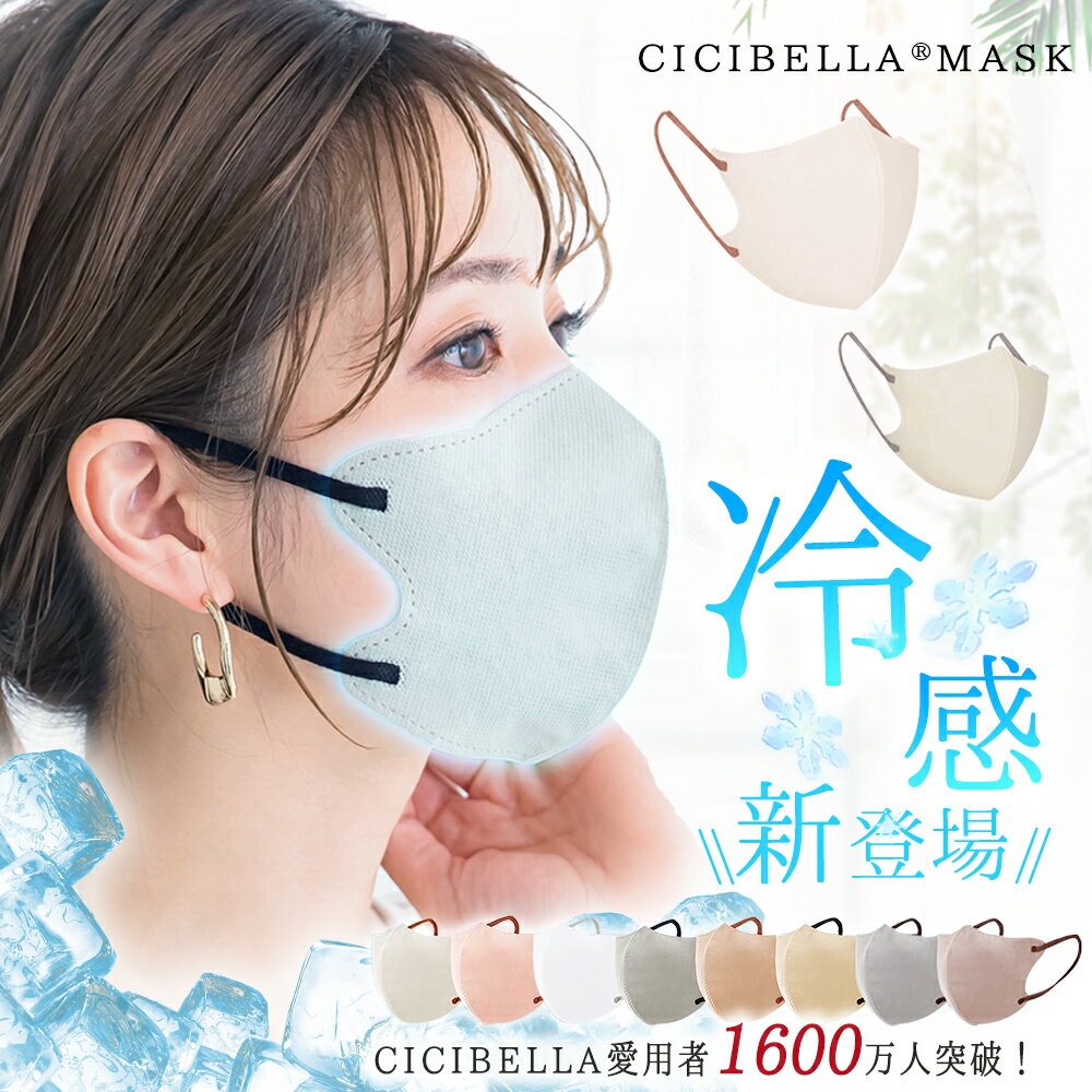 ＼夏酷冷感新登場！花粉対策／【最新プロジェクト】 cicibellaマスク 不織布 立体 3Dマスク 立体マスク バイカラー マスク不織布 冷感接触 バイカラーマスク 血色マスク 小顔マスク 小さめ マスク おしゃれ 20枚 送料無料 シシベラ マスク&#128567;