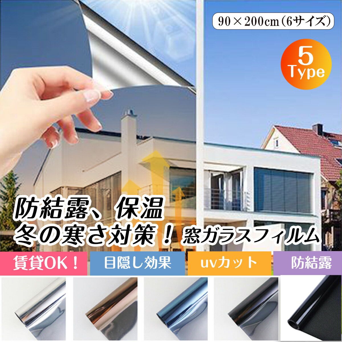 【冬も夏も快適、省エネの窓フィルム】フィルム 断熱 窓 ガラスフィルム 防寒対策 ガラス保護 子供 ステンドグラス 西日対策 結露防止 暖かさキープ 飛散防止 完全目隠し フィルム 紫外線カット 防犯効果 冬対策 窓フィルム 保温 UVカット 防災 冷気封鎖 暖房効果 遮光100%
