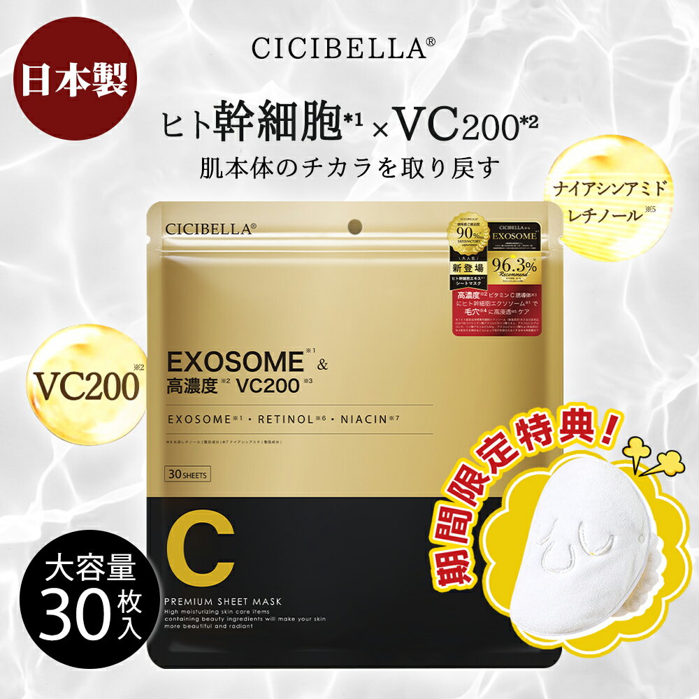 商品紹介 名称 cicibellaシートマスク（30枚入り） タイプ 【A】VC100 RETINOL（高保湿）【B】VC100 CICA（乾燥肌荒れ修復）【C】ヒト幹細胞（弾力とツヤ取り戻す） 必ずお読みください ■ 使用上の注意● お肌に傷やはれもの、湿疹等の異常がある場合にはご使用をお控えください。● 使用中、赤み、腫れ、かゆみ、刺激等の異常があらわれた場合、また使用した肌に直射日光があたりこのような異常が生じた場合には使用を中止してください。● 使用を継続した場合に症状を悪化させることがありますので、皮膚科専門医等にご相談ください。● 一度使用したシートマスクは繰り返し使用しないでください。● 液が目に入らないように注意し、入った場合にはすぐにすすいで洗い流してください。異常が生じた場合には使用を中止し、眼 科医等にご相談ください。● お肌のお手入れ目的以外でのご使用はお控えください。● 極端な長時間のご使用はお控えください。■ 保管上の注意● 開封後はお早めにご使用ください。●開封後はしっかりとチャックを閉めてください。●開封後、チャックを閉めていてもチャック部分が下になると液モレが起きる場合がありますので、必ずチャック部分を上にして保管してください。● 一度使用したシートマスクは繰り返し使用しないでください。● 極端に高温または低温の場所、直射日光のあたる場所で保管しないでください。● お子様の手の届かない場所に保管してください。● 当製品は水に溶けないので、下水等に流さないでください。■ 商品のお届け・返品・交換について●シートマスクのご注文が殺到している為、発送するまでお時間を頂いております。順次に発送しておりますので、しばらくお待ちください。●シートマスクの取り置きは致しませんので、受注順番ではなく、ご入金の順番で発送させていただきます。●衛生用品のため、お届け後の返品交換は不可とさせていただきます。●当店で購入したシートマスクを転売すると、処罰対象となる可能性があります。 商品仕様 【商品タイプ】シシ シートマスク A【内容量】1袋30枚入り（※1枚ずつ個包装ではなく、密閉された袋に30枚のシートマスクが全て入っております。）【成 分】水、BG、グリセリン、水添レチノール、アスコルビルグルコシド、アスコルビルリン酸Na、パルミチン酸アスコルビルリン酸3Na、 テトラヘキシルデカン酸アスコルビル、ヒアルロン酸Na、グリチルリチン酸2K、レモングラス葉／茎エキス、ユズ果実エキス、ダイ ズ種子エキス、キサンタンガム、クエン酸、クエン酸Na、PEG?60水添ヒマシ油、ラベンダー油、レモン果皮油、ライム油、レモン グラス油、エンピツビャクシン油、ローズマリー葉油、フェノキシエタノール、メチルパラベン【商品タイプ】シシ シートマスク B【内容量】1袋30枚入り（※1枚ずつ個包装ではなく、密閉された袋に30枚のシートマスクが全て入っております。）【成 分】水、BG、グリセリン、ツボクサエキス、アスコルビルグルコシド、アスコルビルリン酸Na、パルミチン酸アスコルビルリン酸3Na、 テトラヘキシルデカン酸アスコルビル、ヒアルロン酸Na、グリチルリチン酸2K、レモングラス葉／茎エキス、ユズ果実エキス、ダイズ 種子エキス、キサンタンガム、クエン酸、クエン酸Na、PEG?60水添ヒマシ油、ラベンダー油、レモン果皮油、ライム油、レモングラ ス油、エンピツビャクシン油、ローズマリー葉油、ニオイテンジクアオイ油、フェノキシエタノール、メチルパラベン【商品タイプ】cicibellaシートマスク30C ヒト幹細胞 × VC200 【内容量】1袋30枚入り（※1枚ずつ個包装ではなく、密閉された袋に30枚のシートマスクが全て入っております。）【成 分】水、グリセリン、DPG、BG、ヒト脂肪由来間葉系細胞エクソソーム、ヒト幹細胞順化培養液、パンテノール、パルミチン酸アスコルビルリン酸3Na、アスコルビルグルコシド、リン酸アスコルビルMg、アスコルビルリン酸Na、水添レチノール、トコフェロール、ナイアシンアミド、ヒアルロン酸Na、ニンニク根エキス、ローマカミツレ花エキス、ゴボウ根エキス、アルニカ花エキス、セイヨウキズタ葉／茎エキス、オドリコソウ花／葉／茎エキス、オランダガラシ葉／茎エキス、セイヨウアカマツ球果エキス、ローズマリー葉エキス、トレハロース、エチドロン酸4Na、キサンタンガム、ラベンダー油、レモン果皮油、ライム油、レモングラス油、エンピツビャクシン油、ローズマリー葉油、クエン酸、クエン酸Na、PEG－60水添ヒマシ油、メチルパラベン、フェノキシエタノール、水添レシチン、1，2－ヘキサンジオール、ポリソルベート80、カプリリルグリコール、酢酸トコフェロール、アスコルビルメチルカルボニルペンタペプチド－72－トリ－t－ブチルトリプトファナミド、トリ（カプリル酸／カプリン酸）グリセリル 使用方法 1.袋から取り出して広げます。2.目元の位置から合わせ、顔全体にフィットさせます。5分~10分程度でマスクをはがしてください。3.肌に残った美容液を優しく押し込むように肌になじませてください。肌のうるおいを保つために毎日のご利用をおススメします。 仕様 使い捨てタイプ 製造販売元 La Bella 株式会社 東京都渋谷区東2-27-10 TBCビル2階 03-6427-1681 区分 化粧品 広告文責 La Bella 株式会社 03-6427-1681 原産国 日本 配送情報 【配送業者】　ヤマト運輸（ネコポス・宅急便） 検索キーワード シシベラシートマスク メーカー希望小売価格はメーカーサイトに基づいて掲載しています商品紹介 名称 cicibellaシートマスク（30枚入り） タイプ 【A】VC100 RETINOL（高保湿）【B】VC100 CICA（乾燥肌荒れ修復）【C】ヒト幹細胞（弾力とツヤ取り戻す） 必ずお読みください ■ 使用上の注意● お肌に傷やはれもの、湿疹等の異常がある場合にはご使用をお控えください。● 使用中、赤み、腫れ、かゆみ、刺激等の異常があらわれた場合、また使用した肌に直射日光があたりこのような異常が生じた場合には使用を中止してください。● 使用を継続した場合に症状を悪化させることがありますので、皮膚科専門医等にご相談ください。● 一度使用したシートマスクは繰り返し使用しないでください。● 液が目に入らないように注意し、入った場合にはすぐにすすいで洗い流してください。異常が生じた場合には使用を中止し、眼 科医等にご相談ください。● お肌のお手入れ目的以外でのご使用はお控えください。● 極端な長時間のご使用はお控えください。■ 保管上の注意● 開封後はお早めにご使用ください。●開封後はしっかりとチャックを閉めてください。●開封後、チャックを閉めていてもチャック部分が下になると液モレが起きる場合がありますので、必ずチャック部分を上にして保管してください。● 一度使用したシートマスクは繰り返し使用しないでください。● 極端に高温または低温の場所、直射日光のあたる場所で保管しないでください。● お子様の手の届かない場所に保管してください。● 当製品は水に溶けないので、下水等に流さないでください。■ 商品のお届け・返品・交換について●シートマスクのご注文が殺到している為、発送するまでお時間を頂いております。順次に発送しておりますので、しばらくお待ちください。●シートマスクの取り置きは致しませんので、受注順番ではなく、ご入金の順番で発送させていただきます。●衛生用品のため、お届け後の返品交換は不可とさせていただきます。●当店で購入したシートマスクを転売すると、処罰対象となる可能性があります。 商品仕様 【商品タイプ】シシ シートマスク A【内容量】1袋30枚入り（※1枚ずつ個包装ではなく、密閉された袋に30枚のシートマスクが全て入っております。）【成 分】水、BG、グリセリン、水添レチノール、アスコルビルグルコシド、アスコルビルリン酸Na、パルミチン酸アスコルビルリン酸3Na、 テトラヘキシルデカン酸アスコルビル、ヒアルロン酸Na、グリチルリチン酸2K、レモングラス葉／茎エキス、ユズ果実エキス、ダイ ズ種子エキス、キサンタンガム、クエン酸、クエン酸Na、PEG?60水添ヒマシ油、ラベンダー油、レモン果皮油、ライム油、レモン グラス油、エンピツビャクシン油、ローズマリー葉油、フェノキシエタノール、メチルパラベン【商品タイプ】シシ シートマスク B【内容量】1袋30枚入り（※1枚ずつ個包装ではなく、密閉された袋に30枚のシートマスクが全て入っております。）【成 分】水、BG、グリセリン、ツボクサエキス、アスコルビルグルコシド、アスコルビルリン酸Na、パルミチン酸アスコルビルリン酸3Na、 テトラヘキシルデカン酸アスコルビル、ヒアルロン酸Na、グリチルリチン酸2K、レモングラス葉／茎エキス、ユズ果実エキス、ダイズ 種子エキス、キサンタンガム、クエン酸、クエン酸Na、PEG?60水添ヒマシ油、ラベンダー油、レモン果皮油、ライム油、レモングラ ス油、エンピツビャクシン油、ローズマリー葉油、ニオイテンジクアオイ油、フェノキシエタノール、メチルパラベン【商品タイプ】cicibellaシートマスク30C ヒト幹細胞 × VC200 【内容量】1袋30枚入り（※1枚ずつ個包装ではなく、密閉された袋に30枚のシートマスクが全て入っております。）【成 分】水、グリセリン、DPG、BG、ヒト脂肪由来間葉系細胞エクソソーム、ヒト幹細胞順化培養液、パンテノール、パルミチン酸アスコルビルリン酸3Na、アスコルビルグルコシド、リン酸アスコルビルMg、アスコルビルリン酸Na、水添レチノール、トコフェロール、ナイアシンアミド、ヒアルロン酸Na、ニンニク根エキス、ローマカミツレ花エキス、ゴボウ根エキス、アルニカ花エキス、セイヨウキズタ葉／茎エキス、オドリコソウ花／葉／茎エキス、オランダガラシ葉／茎エキス、セイヨウアカマツ球果エキス、ローズマリー葉エキス、トレハロース、エチドロン酸4Na、キサンタンガム、ラベンダー油、レモン果皮油、ライム油、レモングラス油、エンピツビャクシン油、ローズマリー葉油、クエン酸、クエン酸Na、PEG－60水添ヒマシ油、メチルパラベン、フェノキシエタノール、水添レシチン、1，2－ヘキサンジオール、ポリソルベート80、カプリリルグリコール、酢酸トコフェロール、アスコルビルメチルカルボニルペンタペプチド－72－トリ－t－ブチルトリプトファナミド、トリ（カプリル酸／カプリン酸）グリセリル 使用方法 1.袋から取り出して広げます。2.目元の位置から合わせ、顔全体にフィットさせます。5分~10分程度でマスクをはがしてください。3.肌に残った美容液を優しく押し込むように肌になじませてください。肌のうるおいを保つために毎日のご利用をおススメします。 仕様 使い捨てタイプ 製造販売元 La Bella 株式会社 東京都渋谷区東2-27-10 TBCビル2階 03-6427-1681 区分 化粧品 広告文責 La Bella 株式会社 03-6427-1681 原産国 日本 配送情報 【配送業者】　ヤマト運輸（ネコポス・宅急便） 検索キーワード シシベラシートマスク