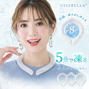 商品紹介 名称 #cicibella クールリング　アイスリング　クーラー サイズ 【Sサイズ】 【Mサイズ】 【Lサイズ】 商品特徴 ★クールリング　首元ひんやり一度溶けてもエアコンの効いた涼しい空間などに置いておくだけでも再び凍って繰り返し使える！冷凍庫に入れたり水道水に浸けることでさらにスピーディに凍るので急なお出かけにも対応します。★色んなシーンで活躍スポーツでアクティブに動く方や屋外で作業をする方、通勤・通学時、釣りをする方、家事をする方、ホットフラッシュが気になる方、クーラーのない空間での活動、お風呂上がりや気分転換など様々なシーンでお使いいただけます。★カスミカラー　大人可愛い三年重ねてバージョンアップ、大人気クスミカラー揃えており、夏の出掛けに必需品です。 素材TPU、PCM（Temperture Control Ingredient） 【注意事項】※冷たさの感じ方には個人差がございます。※本製品は保冷剤のように使用することはできません。※凍り方や個体差によって色の出方が異なります。※凍った時に本体の一部がへこみますが、製品仕様となり使用には問題ございません。※本体が破けてしまった場合はすぐに使用を中止し、液体が付着した場合は水で洗い流してください。液体付着による肌荒れやかぶれ等の異常が見られた場合は専門医にご相談ください。※海外輸入品のため製品やパッケージに小さな傷や汚れ、へこみなどが見受けられる場合がございます。あらかじめご了承ください。 【必ずお読みください】※ご利用のモニターによって、実物と異なる色に表示される場合がございます。※製造時期によってデザインや仕様に若干の変更がある場合がございます。ご了承下さい。※製品の特性上、28℃以上の環境で保管すると液体に変化し、冷たさを感じない場合がございます。※夏場の運送時など、28℃以上の環境でのお届けが予想されます。リングが溶けたり、固まったりを繰り返しますので、リングにへこみのある物もございます。ご到着後は平らな所で冷やしてお使い下さい。※気泡などもご使用に問題はございませんので、ご安心ください。※商品により重量に多少の誤差（±10g）が生じる場合がございます。ご了承ください。 配送情報 【配送業者】　ヤマト運輸（ネコポス・宅急便） 商品名 熱中症対策　ひんやり　クールリング　＃シシベラクールリング　シシベラアイスリング　＃cicibella 送料無料 メーカー希望小売価格はメーカーサイトに基づいて掲載しています メーカー希望小売価格はメーカーサイトに基づいて掲載しています