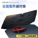 ★UV99.9%カットで内装も安心★フロントサンシェード 遮光断熱 uvカット サンシェード 車 傘式サンシェード 車サンシェード 車保護 ダッシュボード保護 ...
