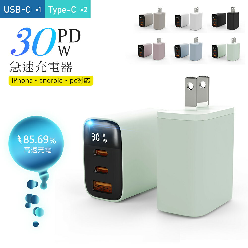 【超お得！限定300円off＋P10倍！実質1503円購入】RISUKAI急速充電器PD30wコンパクト Type-C USB-A AC充電器 3台同時 ノートPC充電 3ポート iPhone iPad AppleWatch AirPods Pro Android タブレット SmartWatch Nintendo Switch 旅行 出張