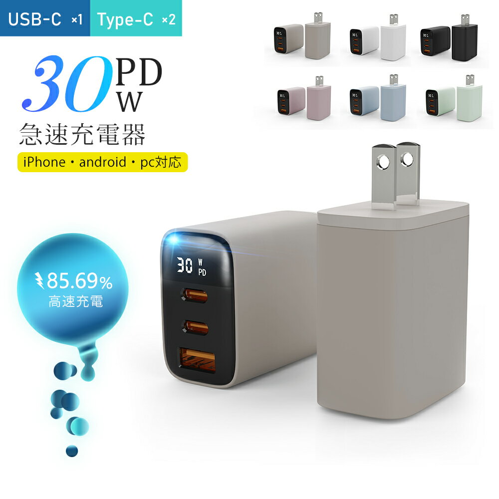 【激安！限定300円off＋P10倍！実質1503円購入】30W急速充電器 USB-C 電源アダプタ iPhone アダプタ android iPhone iPod PD 高速充電 コンセント アイフォン アイパッド AppleWatch acアダプター 充電アダプター PCノート充電器 タイプC充電器 typec アダプター 海外通用