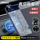 【瞬間装着、揺れゼロ!】 車 スマホスタンド 真空吸着式 マグネット 一秒着脱 磁力強化 超強力 吸盤 充電式 車載磁気スタンド 車載マグネットホルダー 高強度 iPhone スマホスタンド iPhone16/15/14/13/12 車載マウント 360度回転 収納 両面設計 車用マグネットスタンド(2)