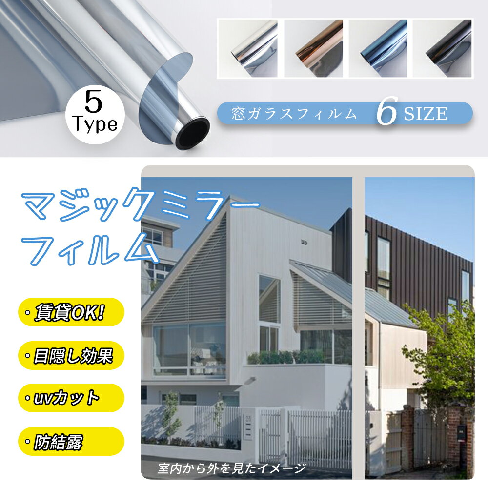最大20％off「西日対策」窓 防犯 窓ガラスフィルム 断熱シート 窓 目隠し ガラスフィルム マジックミラー フィルム 防犯対策 外から見えない 窓 目隠し UVカット 紫外線カット 断熱 遮光 遮熱 飛散防止 はがせる 窓用フィルム 西日対策 結露防止 シート 日よけ 賃貸