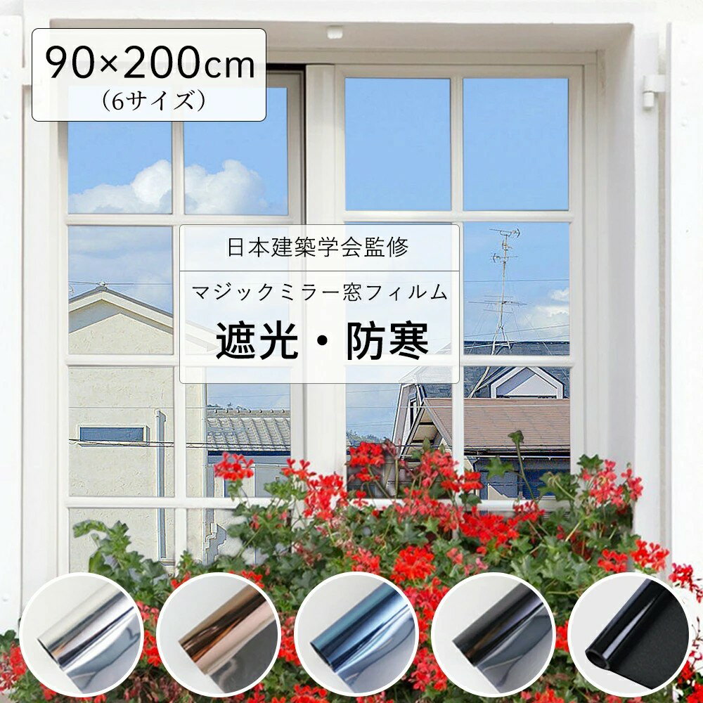 【最大20％OFF】限定クーポン配布 窓 防犯 窓ガラスフィルム 断熱シート 窓 目隠し ガラスフィルム マジックミラー フィルム 外から見えない 窓 目隠し フィルム UVカット 紫外線カット 断熱 遮光 遮熱 飛散防止 窓用フィルム 西日対策 結露防止 シート 日よけ 賃貸