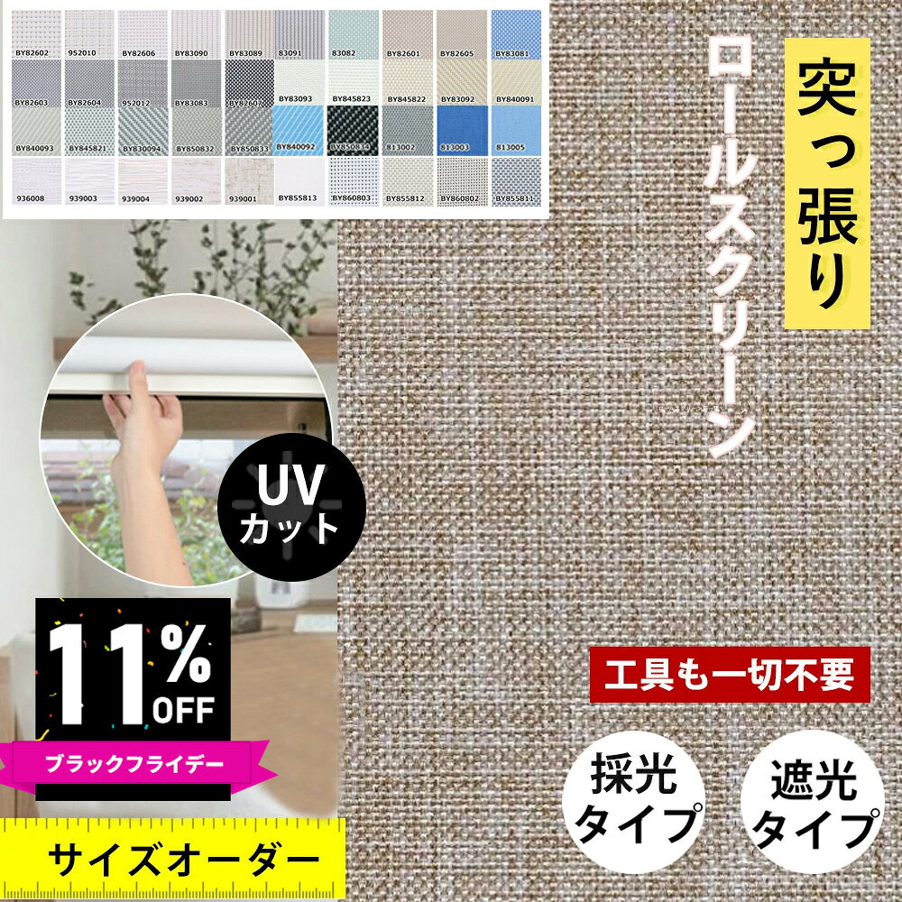 BLACK FRIDAY限定！高機能ロールスクリーンで快適空間へ劇的変化