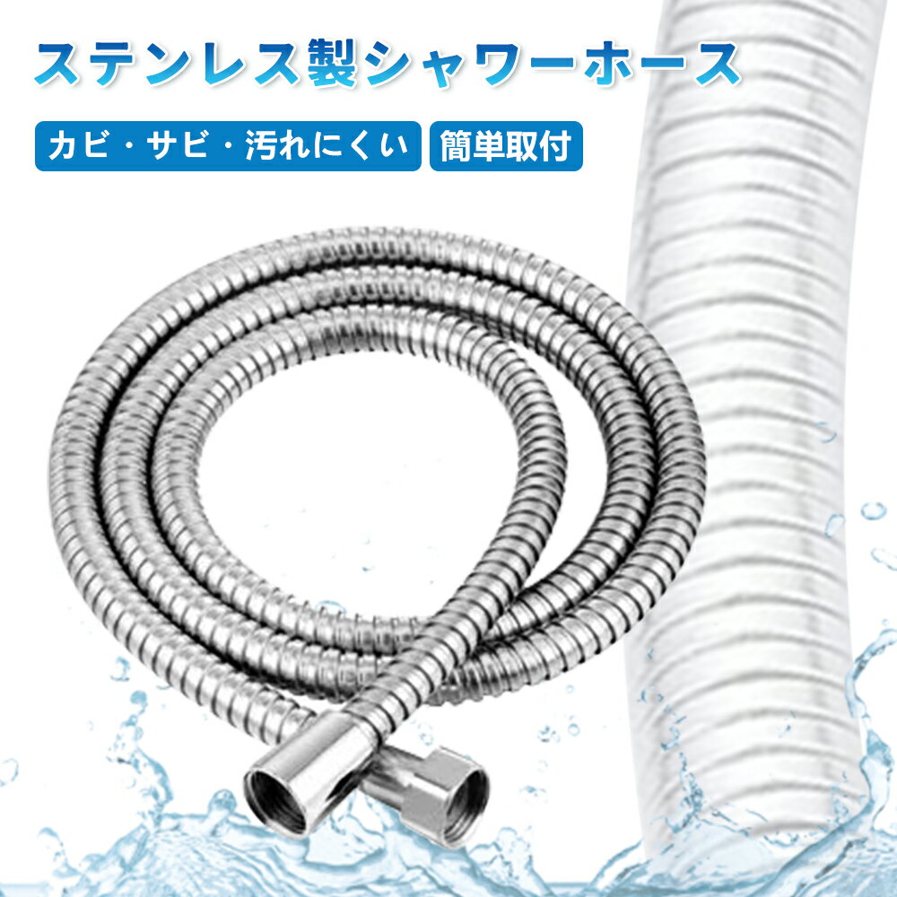 樂天商城 - 【水圧強化！】シャワーホース ステンレス製 1.5m 高圧対応 柔軟性 取替用 軽量設計 交換簡単 耐圧性 耐久 耐熱 高品質 防寒 防爆ホース 防振 防裂加工 強化ホース 取付工具不要 国際基準G1/2 節水 浴室 水漏れ防止 取付簡単 シャワー ホース