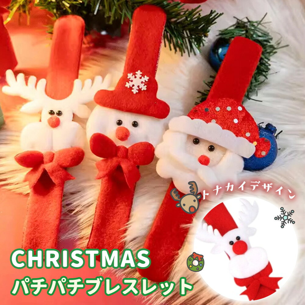 【パーティー必須！】クリスマスパチパチブレスレット｜発光するキャラクターパチンブレス｜子供用クリスマスギフト｜毛羽立った柔らかい素材｜輝くクリスマスブレス｜サンタクロース、雪だるま、トナカイデザイン｜パーティーやイベントにぴったり
