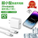 【高耐久&高速充電!】iPhone 充電器 コンセント ACアダプター Type-C 充電器 Android アダプタ iPhone 充電 ケーブル 20w 急...