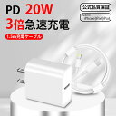 【3倍速充電!】iPhone 充電器 PD対応 20W 急速 充電器 Type-C 充電器 PSE認証 アイホン 充電器 ライトニング タイプC ケーブル iP...