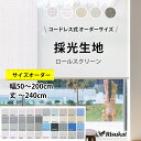 【選べる色、光も目隠しも思いのまま!】つっぱり ロールスクリーン ロースカーテン 80色 1級遮光 穴あけ不要 オーダー カーテンレール 無地 UVカット 防水 断熱 幅30~250cm/丈30~400cm バスルーム/洗濯スペース/リビングルーム 間仕切り 目隠し
