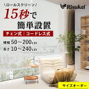 【開ければ光、閉じれば夢!】つっぱり ロールスクリーン ロースカーテン 80色 1級遮光 穴あけ不要 オーダー カーテンレール 無地 UVカット 防水 断熱 幅30~250cm/丈30~400cm バスルーム/洗濯スペース/リビングルーム 間仕切り 目隠し