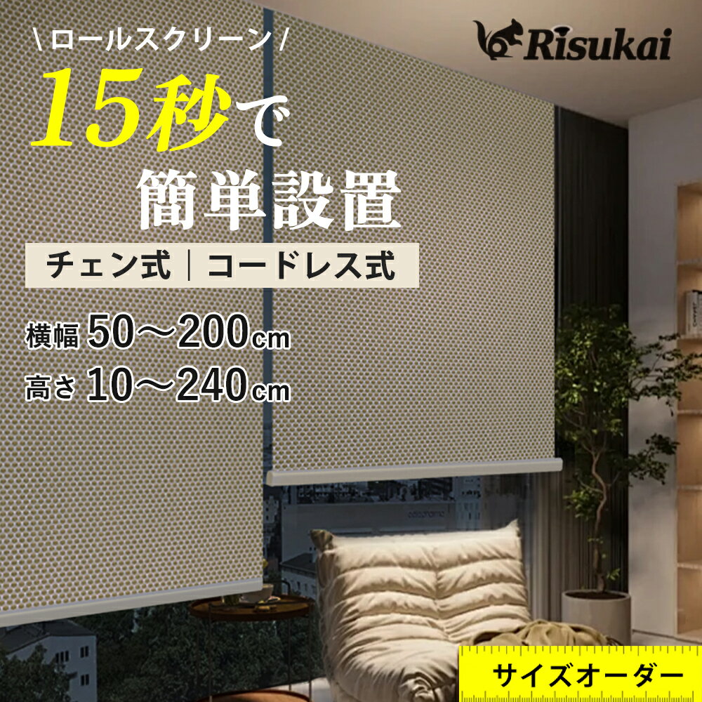 【断熱力で冬も夏もエコ対策】 ロールスクリーン 小窓 目隠し ロールスクリーン つっぱり オーダー 遮光 遮光1級 防炎 プルコード ロールカーテン 採光 防水 保温 間仕切り 浴室 無地柄 おしゃれ 子供部屋 ロール スクリーン 遮熱 チェーン カーテン 取付簡単 サイズオーダー