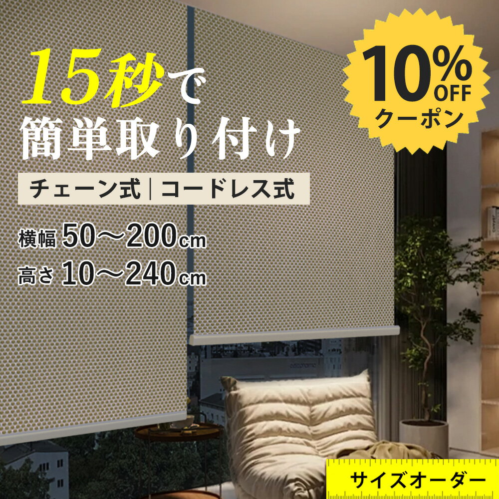 限定10%OFF【断熱力で冬も夏もエコ対策】 ロールスクリーン 小窓 目隠し ロールスクリーン つっぱり オーダー 遮光 遮光1級 防炎 プルコード ロールカーテン 採光 防水 保温 間仕切り 浴室 無地 子供部屋 ロール スクリーン 遮熱 チェーン カーテン 取付簡単 サイズオーダー