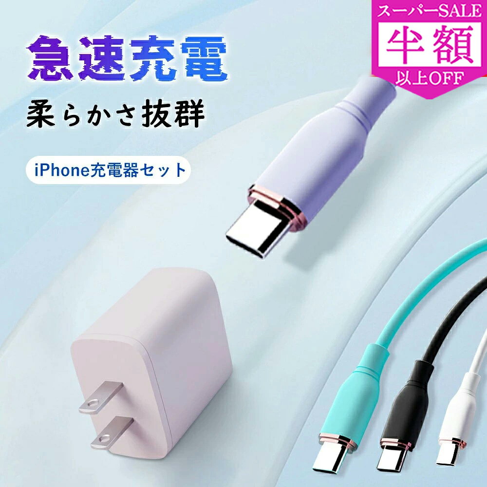 【クーポンで10％OFF】【充電効率アップ】iPhone16e 充電器 ケーブル セット PD対応 30W急速充電器 PSE認証 小型薄型 軽量 タイプC 充電器 iPhone16 充電器 3ポート充電 タイプCケーブル 電源アダプタ iPhone USB ライトニングケーブル iPhone充電コード iPhone 充電器 純正