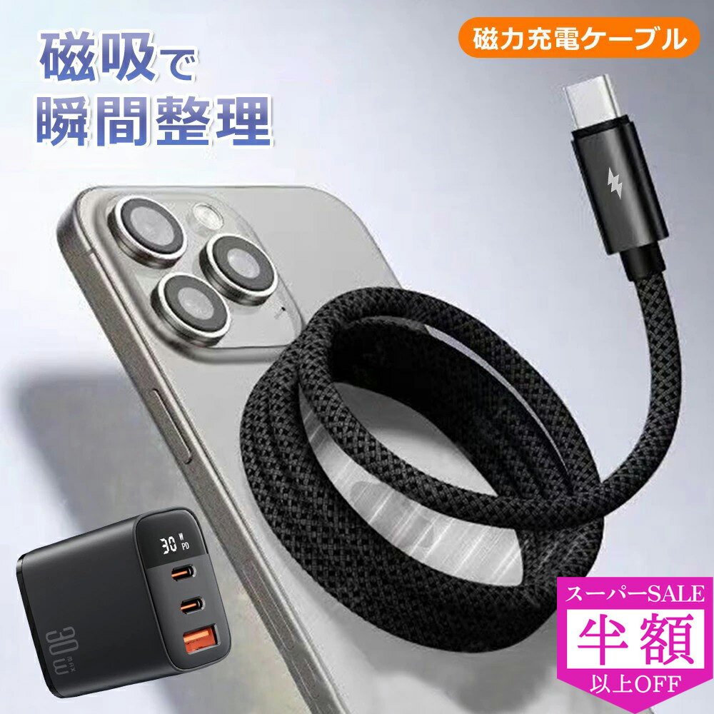 【磁力で収納、スマートな選択】iPhone 充電ケーブル 磁気吸着収納 タイプc ケーブ...