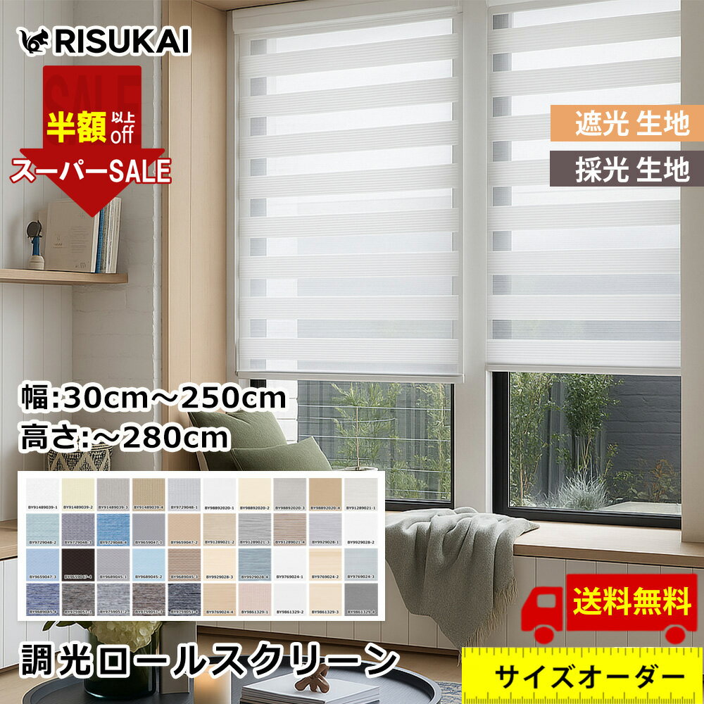 SS特価★35280→15120円★断熱 ロールスクリーン つっぱり 遮熱 遮光 カーテンレール 取り付け 調光 防炎 ロールスクリーン オーダー 採光 防水 トイレ キッチン 省エネ 間仕切り 非遮光 チェーン式 暑さ対策 目隠し 紫外線力ット 取り外し簡単 窓 プライバシーを守る