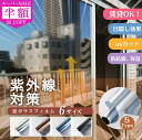 SS限定2480→1062円★窓ガラス フィルム UVカット 窓 フィルム 紫外線 防寒対策 ガラス保護 ステンドグラス 結露防止 飛散防止 外から見えない 紫外線カット 冬対策 断熱 防災 冷気封鎖 窓断熱シート 窓遮熱シート 遮光シート 窓 防寒シールド 超遮光 採光 目隠し